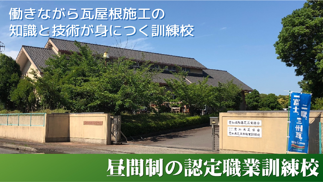 愛知県瓦高等職業訓練校